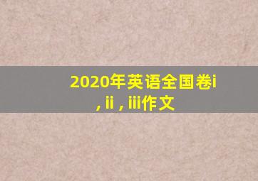 2020年英语全国卷i , ii , iii作文